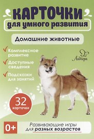Карточки для умного развития. Домашние животные