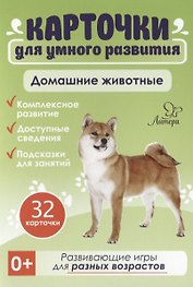 Карточки для умного развития. Домашние животные