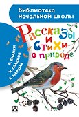 Рассказы и стихи о природе - 0