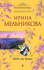Небо на двоих: роман
