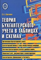 Теория бухгалтерского учета в таблицах и схемах