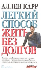 Легкий способ жить без долгов