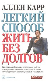 Легкий способ жить без долгов