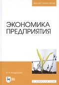 Экономика предприятия. Учебное пособие - 0