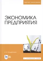Экономика предприятия. Учебное пособие