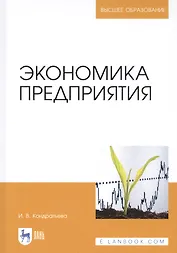 Экономика предприятия. Учебное пособие