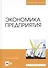 Экономика предприятия. Учебное пособие - 0
