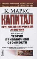 Капитал. Критика политической экономии. Том 4. Часть 3: Теории прибавочной стоимости. Главы XIX–XXIV