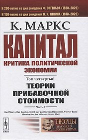 Капитал. Критика политической экономии. Том 4. Часть 3: Теории прибавочной стоимости. Главы XIX–XXIV