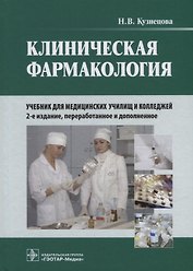 Клиническая фармакология: учебник (+CD)