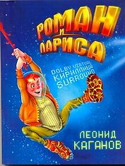 Роман и Лариса : [фантаст. роман]