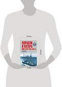 Корабли и катера ВМФ СССР 1939-1945 гг. - 1