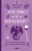 Эзотерика в поп-культуре: от "Гарри Поттера" до "Игры престолов"