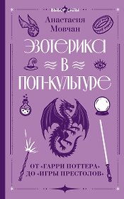 Эзотерика в поп-культуре: от "Гарри Поттера" до "Игры престолов"