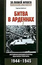 Битва в Арденнах История боевой группы Иоахима Пейпера 1944-1945