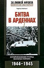 Битва в Арденнах История боевой группы Иоахима Пейпера 1944-1945