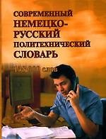 Современный немецко - русский политехнический словарь