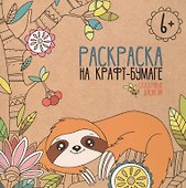 Волшебные / Сказочные джунгли. Раскраска на крафт-бумаге - 1