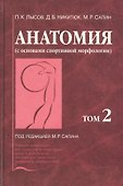 Анатомия (с основами спортивной морфологии). В 2-х томах. Том 2 - 0