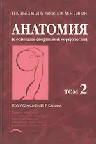 Анатомия (с основами спортивной морфологии). В 2-х томах. Том 2