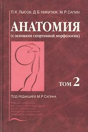 Анатомия (с основами спортивной морфологии). В 2-х томах. Том 2
