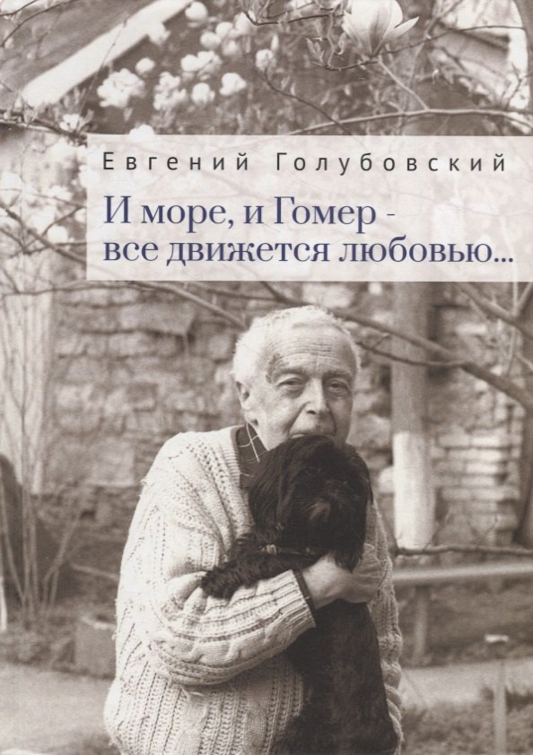

И море, и Гомер - все движется любовью...