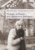 И море, и Гомер - все движется любовью... - 0