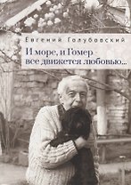 И море, и Гомер - все движется любовью...