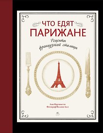 Что едят парижане. Рецепты французской столицы