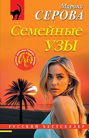 Семейные узы