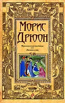 Французская волчица  Лилия и лев: романы