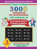 Математика. Счёт в пределах 100. 3 класс. 3000 примеров - 0