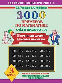 Математика. Счёт в пределах 100. 3 класс. 3000 примеров