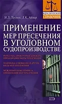 Применение мер пресечения в уголовном судопроизводстве: Практическое пособие