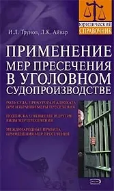Применение мер пресечения в уголовном судопроизводстве: Практическое пособие