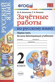 Русский язык. 2 класс. Зачётные работы. Часть 1. ФГОС (к новым учебникам)