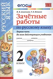 Русский язык. 2 класс. Зачётные работы. Часть 1. ФГОС (к новым учебникам)
