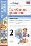Русский язык. 2 класс. Зачётные работы. Часть 1. ФГОС (к новым учебникам) - 0