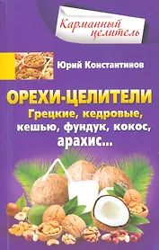 Орехи-целители. Грецкие, кедровые, кешью, фундук, арахис