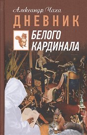 Дневник Белого Кардинала