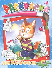 Для мальчиков