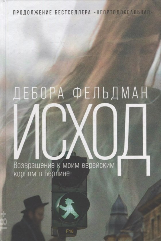 

Исход: Возвращение к моим еврейским корням в Берлине