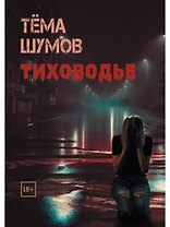 Тиховодье