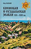 Киевская и Суздальская земли XII-XIII веков - 0