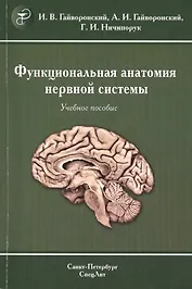 Функциональная анатомия центральной нервной системы : учебное пособие для мед. вузов  / 6-е изд.