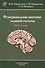 Функциональная анатомия центральной нервной системы : учебное пособие для мед. вузов  / 6-е изд. - 0
