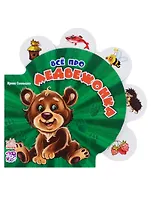 Всё про медвежонка