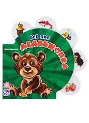 Всё про медвежонка