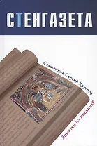 Стенгазета. Заметки из дневника