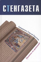 Стенгазета. Заметки из дневника